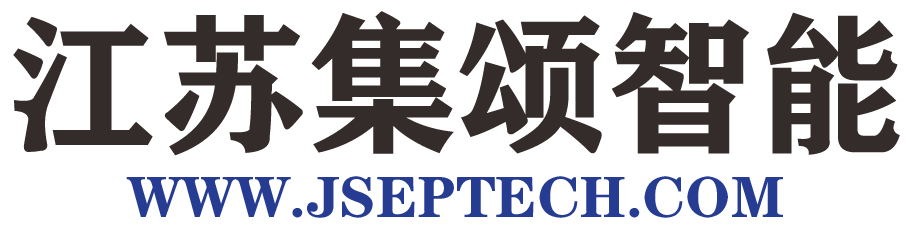 江蘇集頌智能環(huán)保科技有限公司